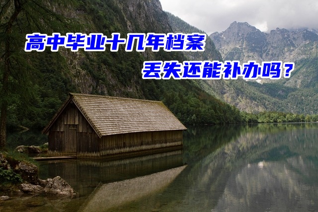 高中毕业十几年档案丢失还能补办吗？