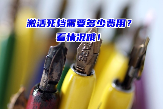 激活死档需要多少费用？看情况哦！
