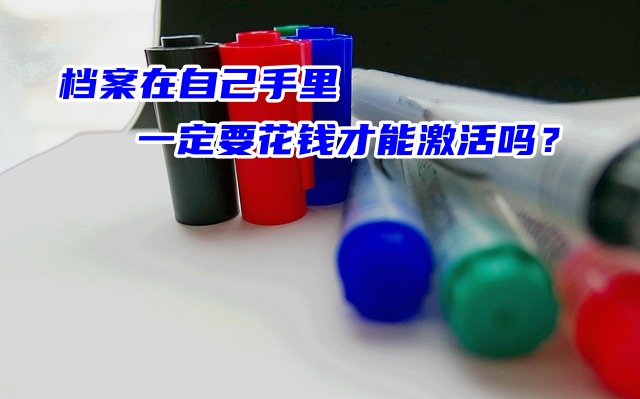 档案在自己手里一定要花钱才能激活吗？