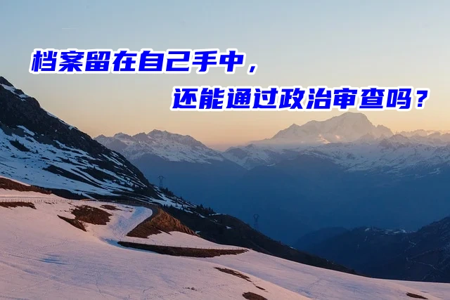 档案留在自己手中成了死档，还能通过政治审查吗？