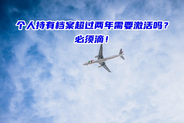个人持有档案超过两年需要激活吗？必须滴！