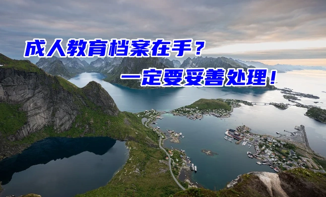 成人教育档案在手里？一定要妥善处理！