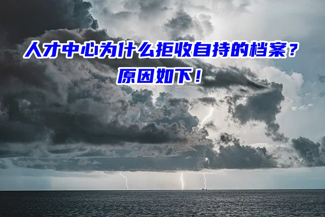 人才中心为什么拒收自持的档案？原因如下！
