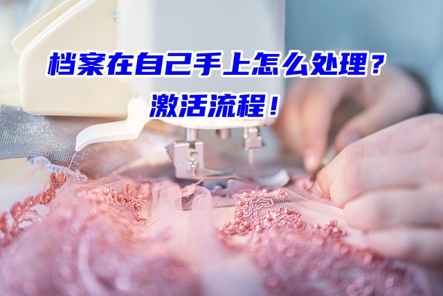 档案在自己手上怎么处理？激活流程！