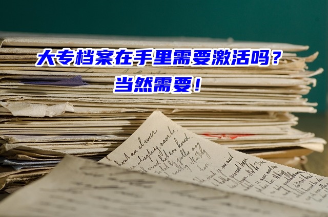 大专档案在手里需要激活吗？当然需要！