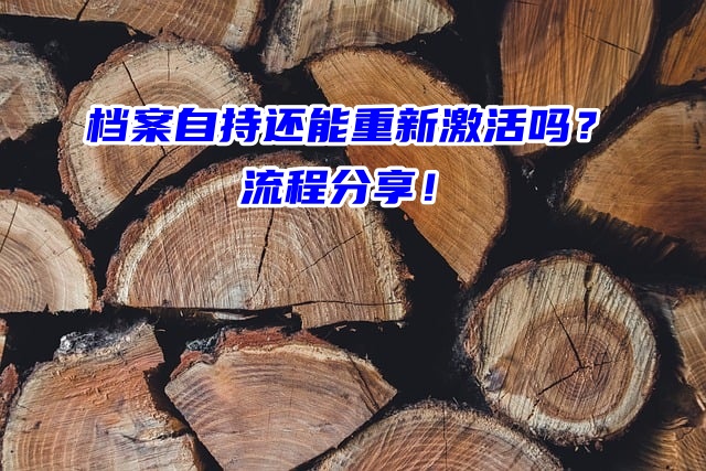 档案自持还能重新激活吗？流程分享！