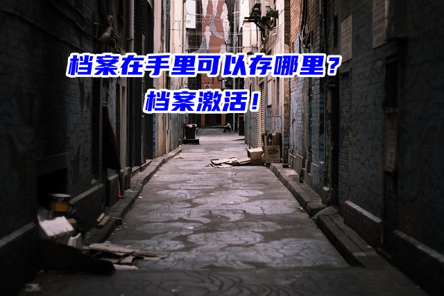 档案在手里可以存哪里？档案激活！