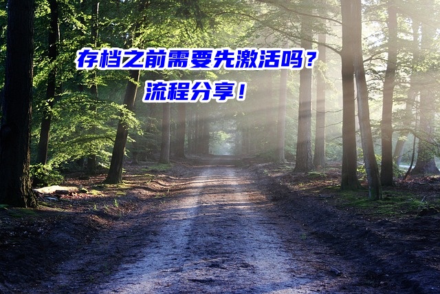 存档之前需要先激活吗？流程分享！