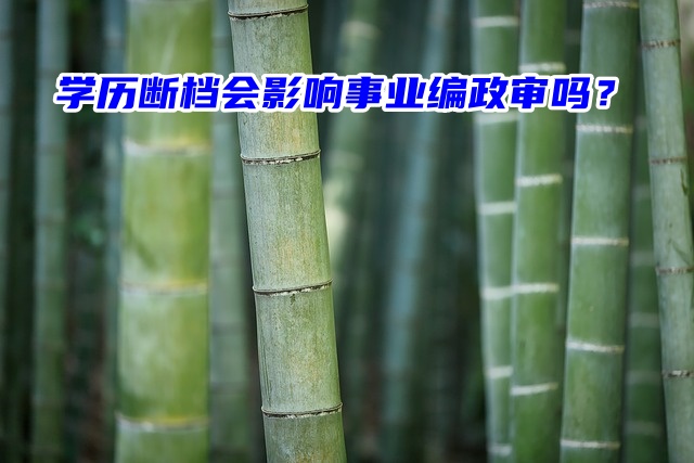 学历断档会影响事业编政审吗？