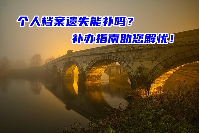 个人档案遗失能补吗？补办指南助您解忧！