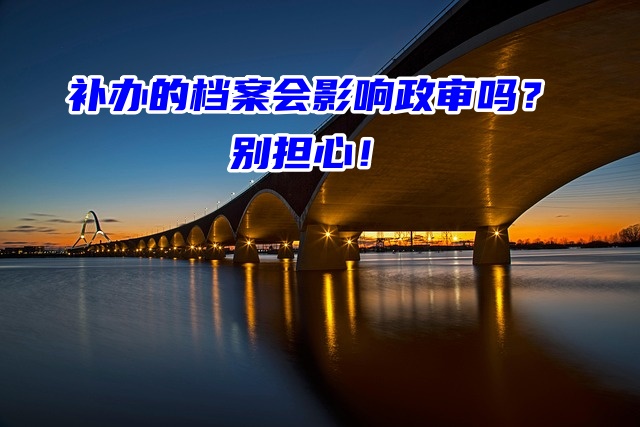 补办的档案会影响政审吗？别担心！