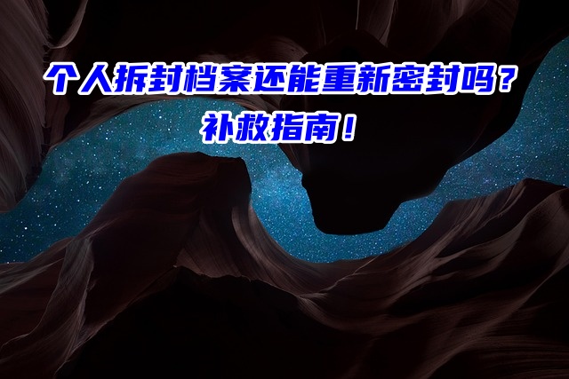 个人拆封档案还能重新密封吗？补救指南！