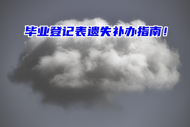 毕业登记表遗失补办指南！档案里的材料非常重要！
