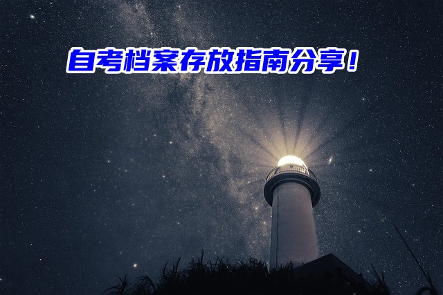 自考档案存放指南分享！档案在手里不要怕！