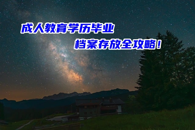 成人教育学历毕业档案存放全攻略！