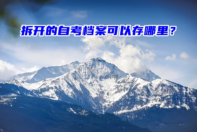 求助！拆开的自考档案可以存在哪里？