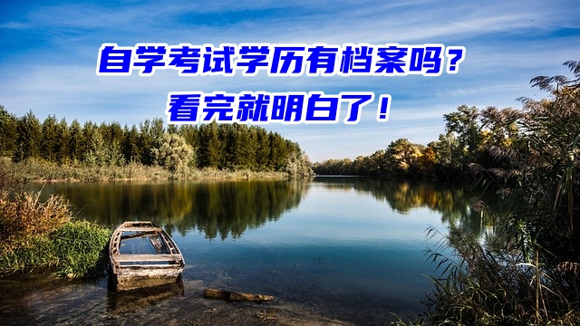 自学考试学历有档案吗？看完就明白了！