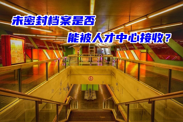 未密封档案是否能被人才中心接收？