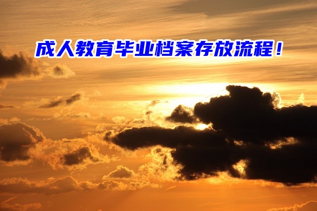 成人教育毕业档案存放流程来了！