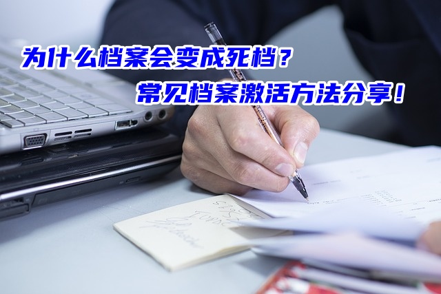 为什么档案会变成死档？常见档案激活方法分享！