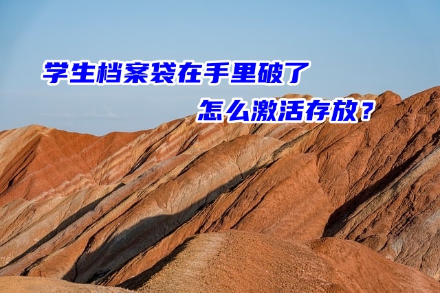 学生档案袋在手里破了怎么激活存放？