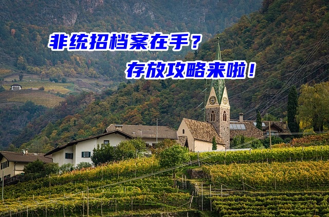 非统招档案在手？存放攻略来啦！