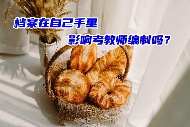 档案在自己手里影响考教师编制吗？