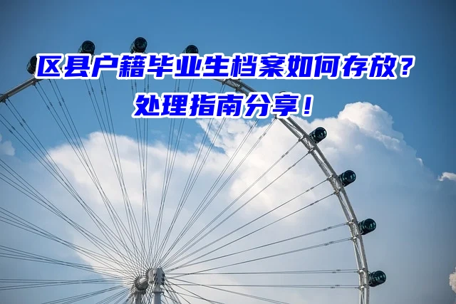 区县户籍毕业生档案如何存放？处理指南分享！