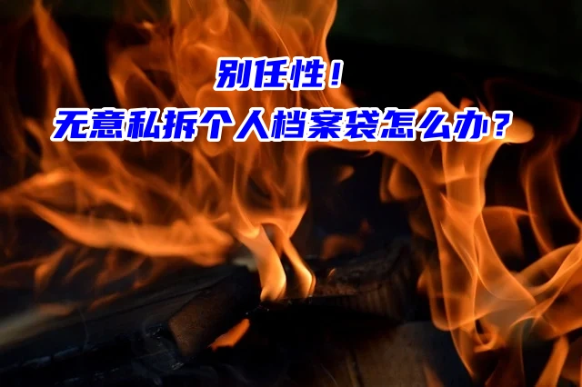 别任性！无意私拆个人档案袋怎么办？