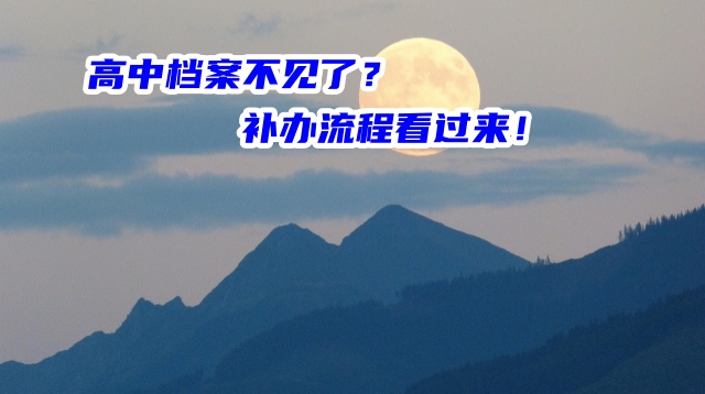 高中档案不见了？补办流程看过来！