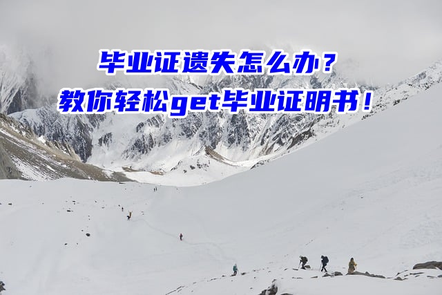 毕业证遗失怎么办？教你轻松get毕业证明书！