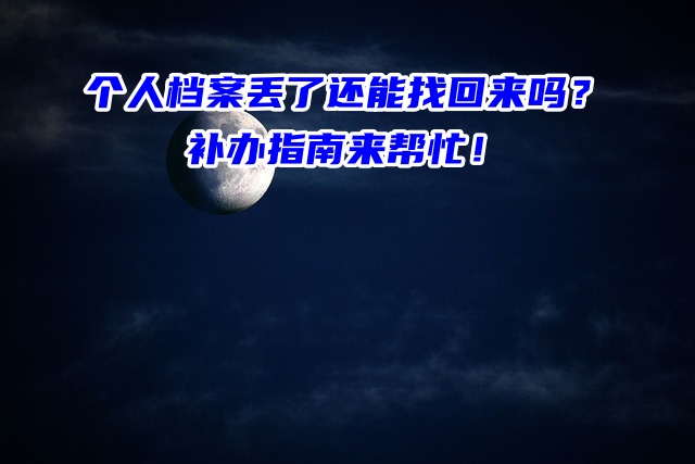 个人档案丢了还能找回来吗？补办指南来帮忙！
