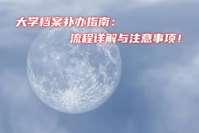 大学档案补办指南：流程详解与注意事项！