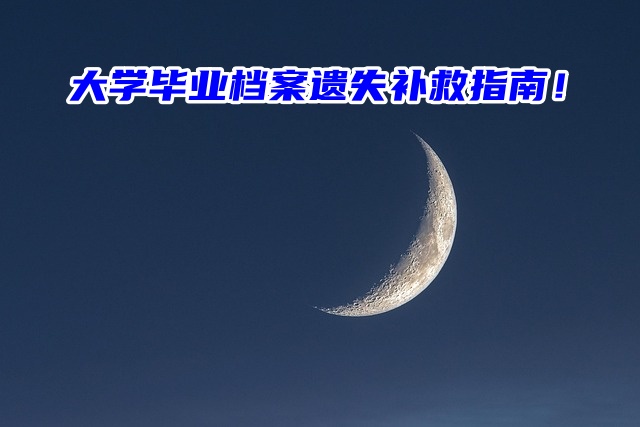 大学毕业档案遗失补救指南！