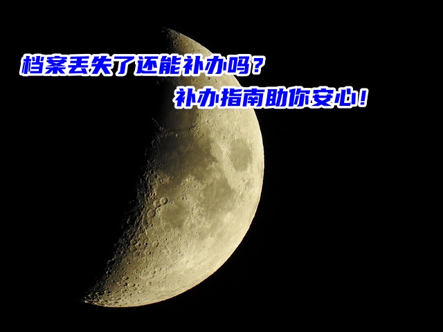 档案丢失了还能补办吗？补办指南助你安心！