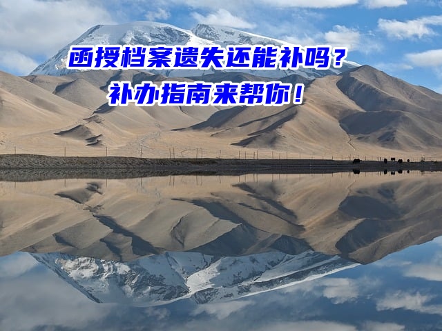 函授档案遗失还能补吗？补办指南来帮你！