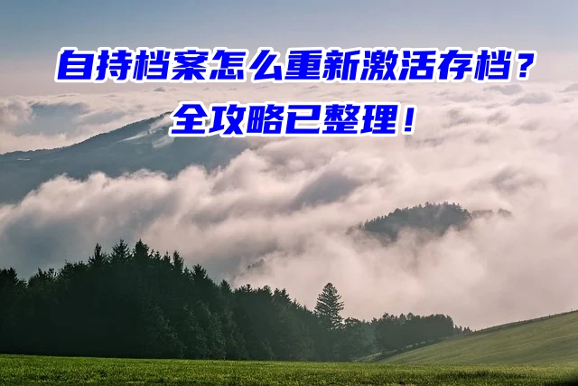 自持档案怎么重新激活存档？全攻略已整理！