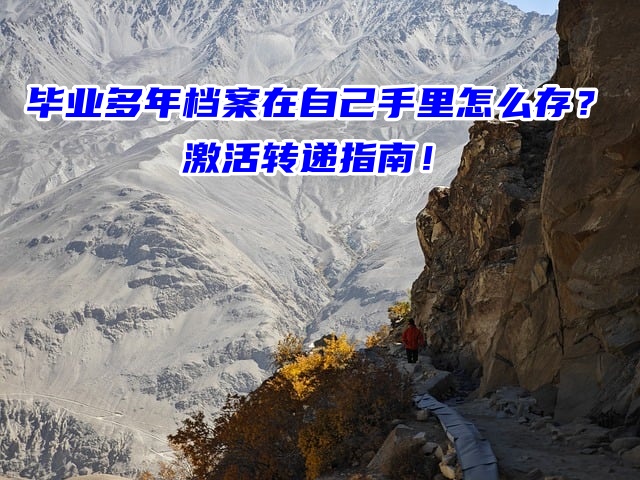 毕业多年档案在自己手里怎么存？激活转递指南！