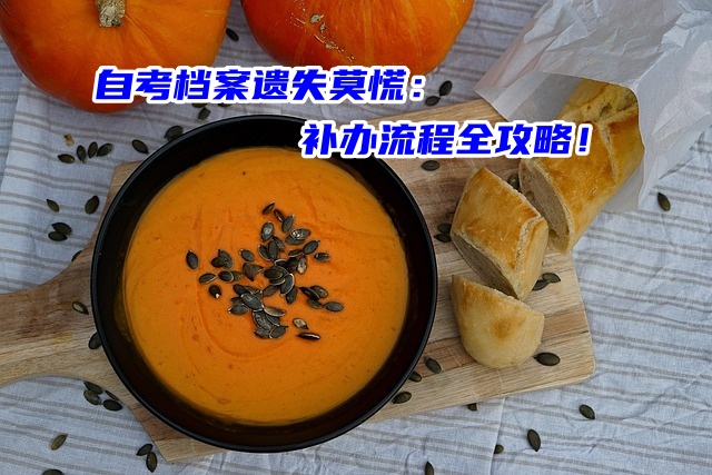 自考档案遗失莫慌：补办流程全攻略！