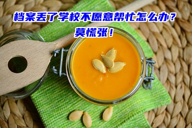 档案丢了学校不愿意帮忙怎么办？莫慌张！