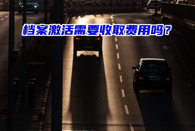 档案激活需要收取费用吗？详解！