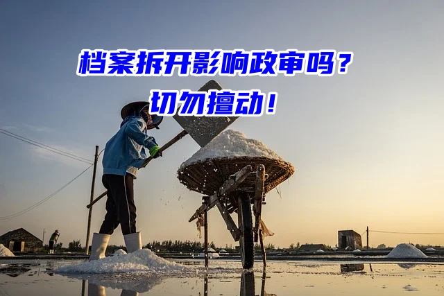 档案拆开影响政审吗？切勿擅动！