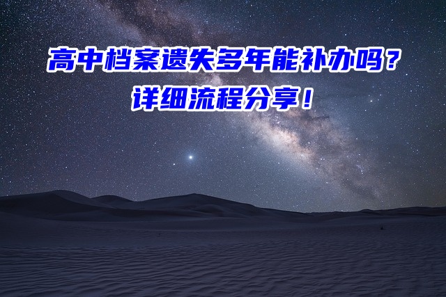 高中档案遗失多年能补办吗？详细流程分享！