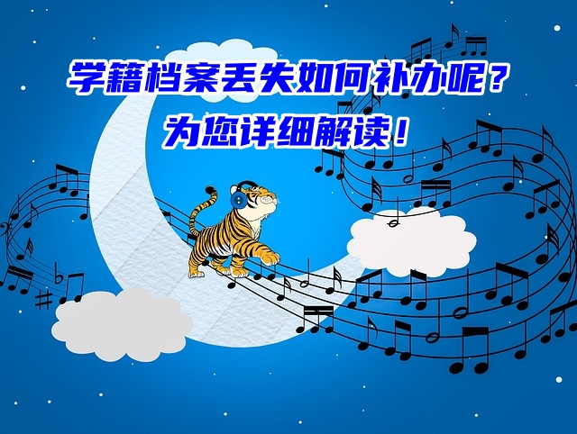 学籍档案丢失如何补办呢？为您详细解读！