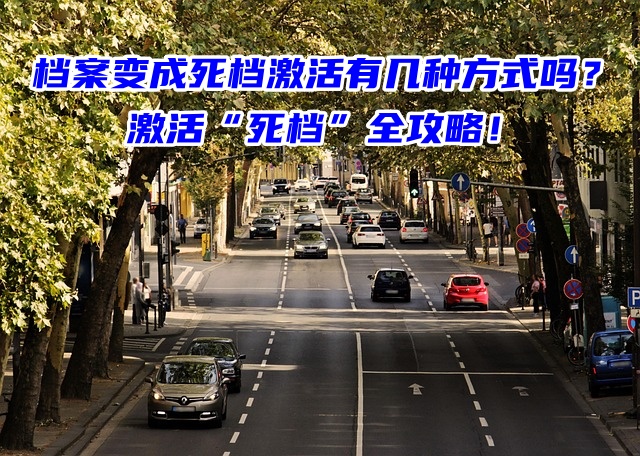 档案变成死档激活有几种方式吗？激活“死档”全攻略！