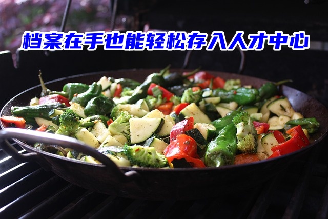 别慌！档案在手也能轻松存入人才中心