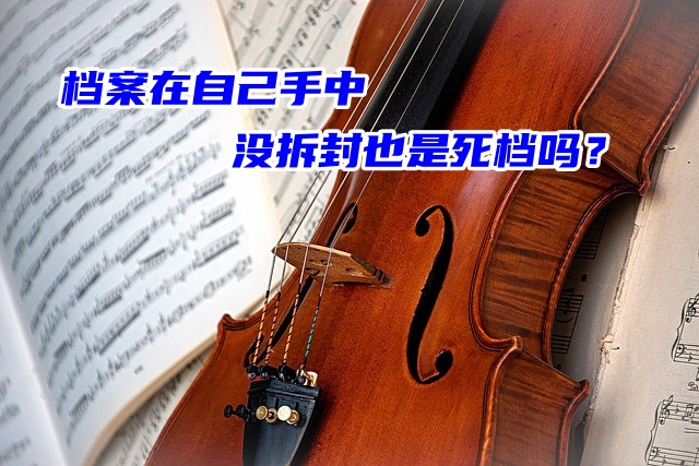 档案在自己手中没拆封也是死档吗？赶紧处理！