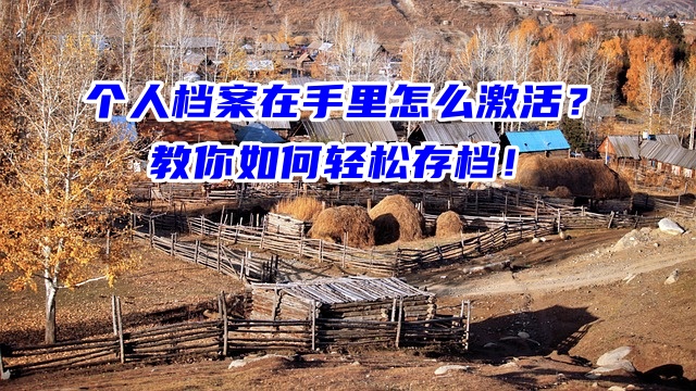 个人档案在手里怎么激活？教你如何轻松存档！