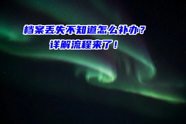 档案丢失不知道怎么补办？详解流程来了！
