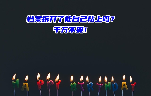 档案拆开了能自己粘上吗？千万不要！